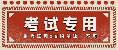 考试专用卡通简约公众号封面首图