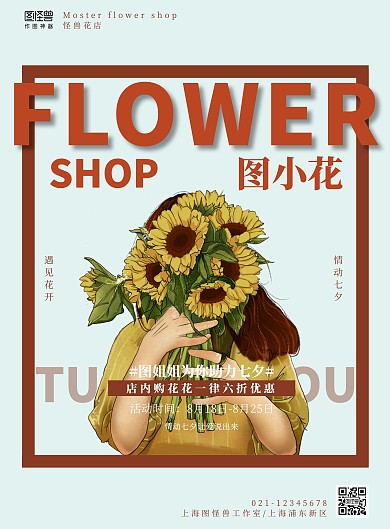 花店经营海报蓝色咖啡色插画七夕宣传海报