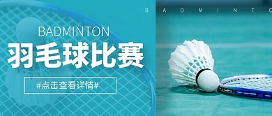 羽毛球比赛微信封微信公众号首图用图