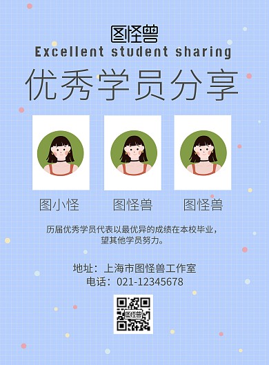 优秀学员分享海报	