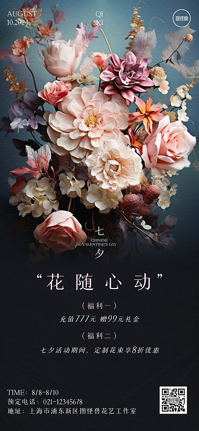 七夕节花店花艺定制活动全屏海报