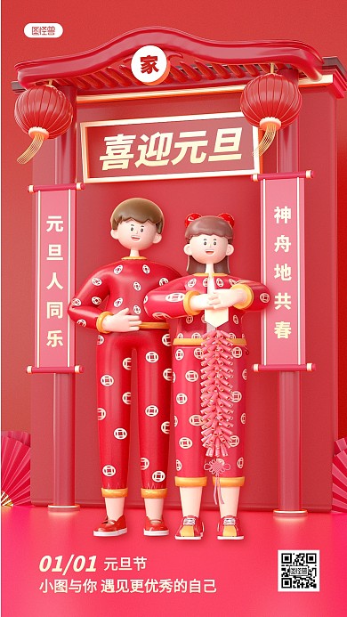 红色新年元旦节节日祝福问候3D场景海报