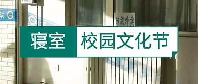 校园寝室文化节卡通公众号封面图