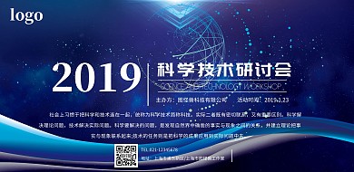 科学技术研讨会横版海报