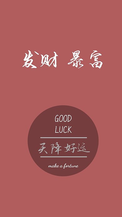 红色简约招财发财手机壁纸