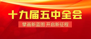 十九届五中全会精神简约公众号封面首图