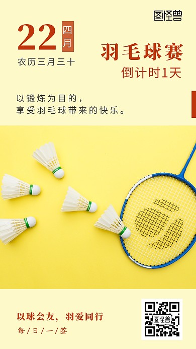 羽毛球赛倒计时锻炼比赛黄色简约日签