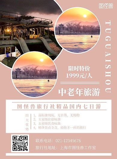 中老年旅游大气红橘色旅游宣传海报	