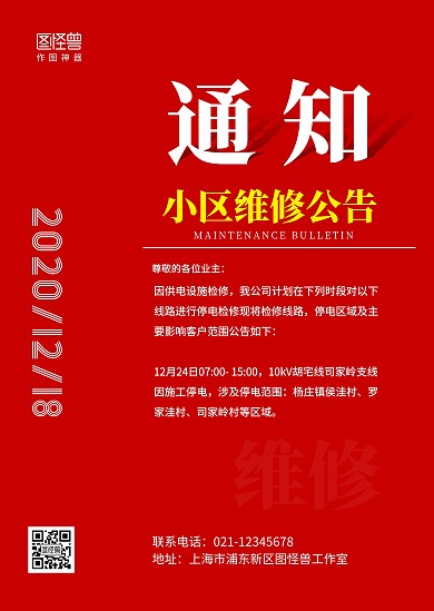 简约红色通知维修停电停水公告
