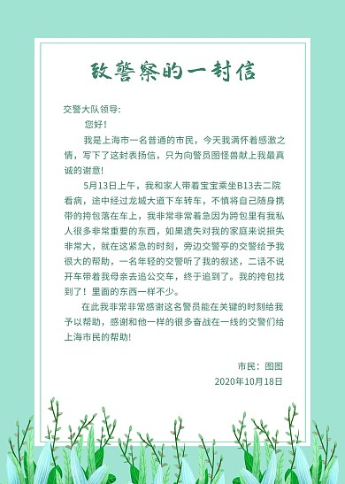 致警察的一封信