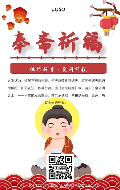 奉斋祈福手机海报