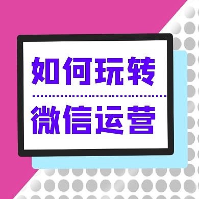 淡紫色如何玩转红包运营公众号封面次图
