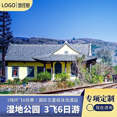 湿地公园3飞6日游淘宝主图直通车