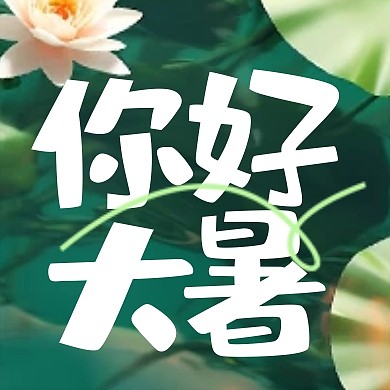 大暑传统节气手绘公众号次图