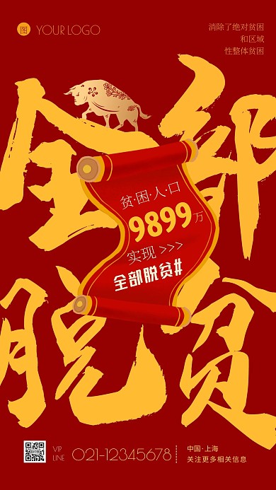 全部脱贫摆脱贫困红色大气创意手机海报