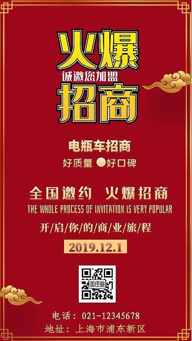 红色大气电动车招商海报