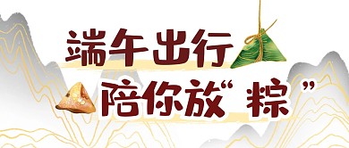 出行端午节粽子祝福节日公众号封面首图