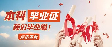 本科毕业证简约新媒体公众号封面首图