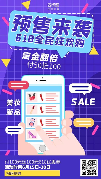 狂欢618年中大促美妆预售促销海报