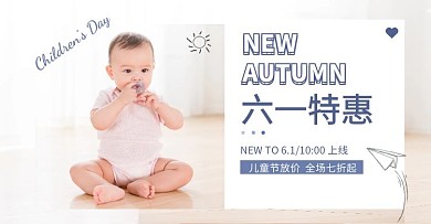 六一儿童节促销婴幼儿母婴用品衣服横版海报