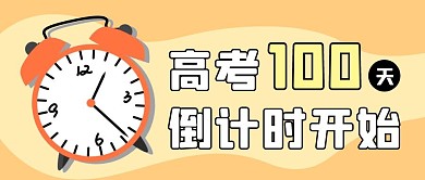 高考倒计时简约黄色公众号封面首图