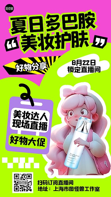 多巴胺美妆护肤直播手机海报