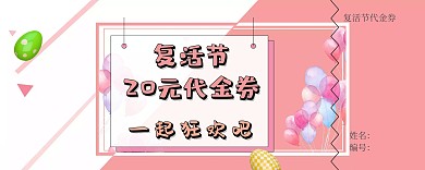 复活节代金券