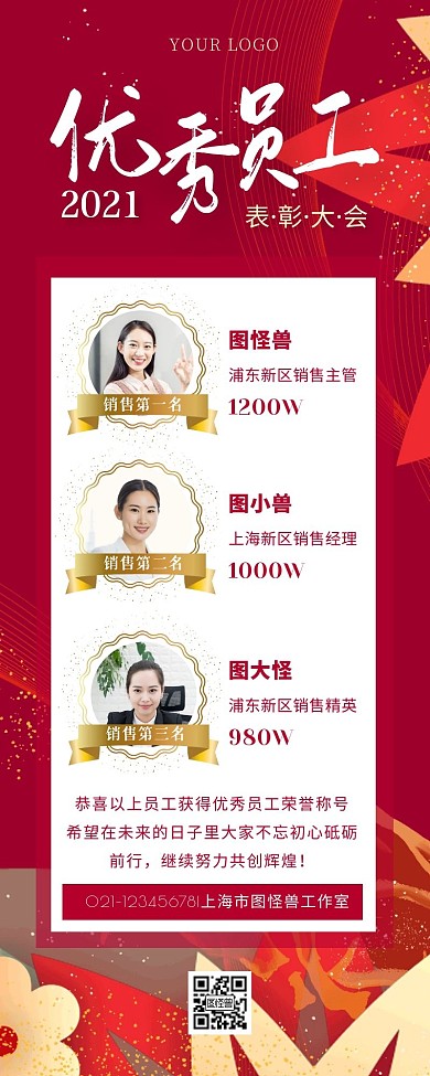 优秀员工大会红色商务营销长图