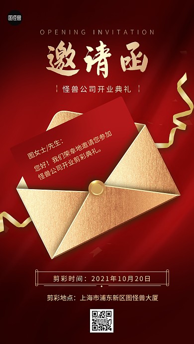 公司开业邀请函剪彩红色大气手机海报