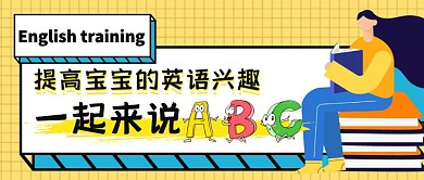 少儿英语培训公众号首图 