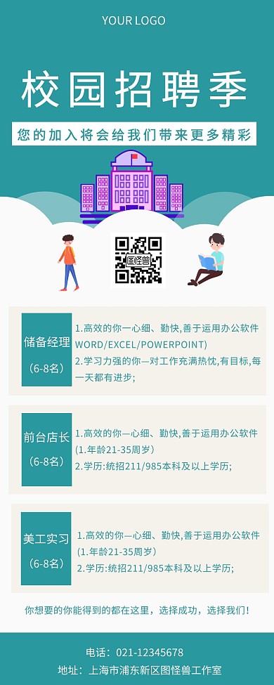 校园招聘简约绿色长图