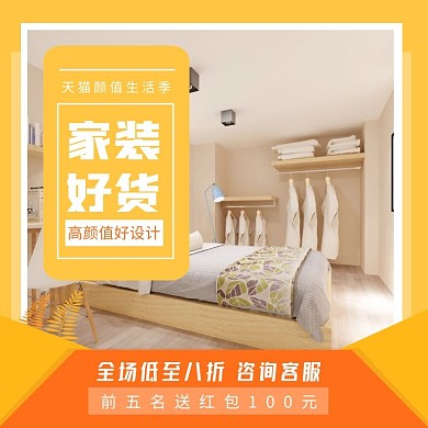 家具家装好货淘宝家装节暖黄直通车海报