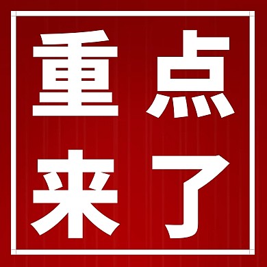 简约红白撞色重点来了红包公众号封面次图