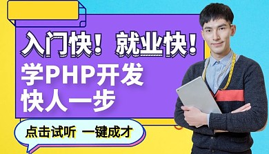 学习php开发快人一步课程封面