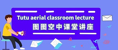 简约质感蓝色空中课堂讲座公众号封面	