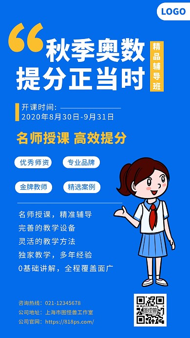 秋季奥数手机海报