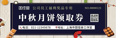 中秋月饼奖品福利深蓝色简约风领取券