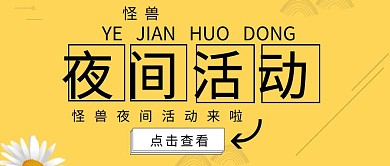 红包公众号封面夜间活动