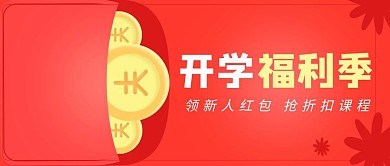 开学福利季红包课程教育创意公众号首图