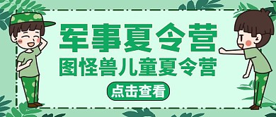 公众号封面军事夏令营绿色活动