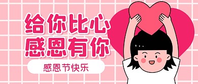 感恩节节日祝福问候感谢公众号封面首图