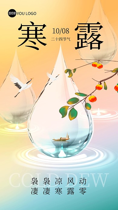寒露传统节气祝福问候手机海报
