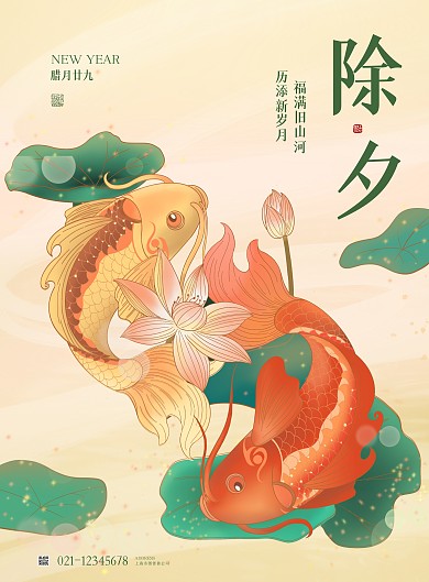 除夕锦鲤画风祝福活动海报 