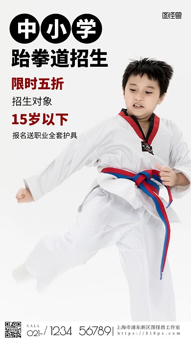 摄影风格中小学跆拳道招生摄影图海报