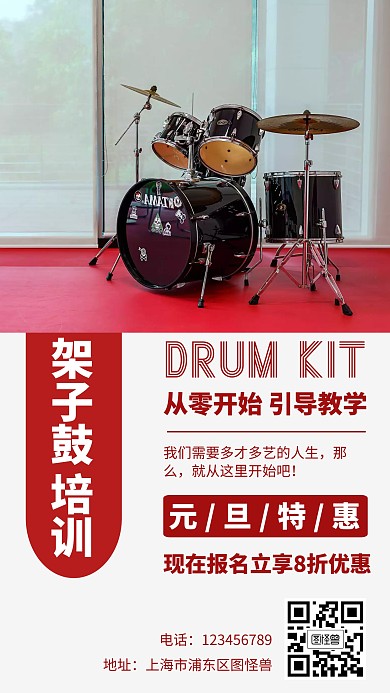 少儿架子鼓元旦招生简约红色海报