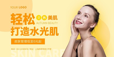立秋黄色简约美容护肤促销横版海报