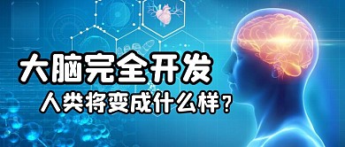 大脑完全开发蓝色简约公众号封面首图