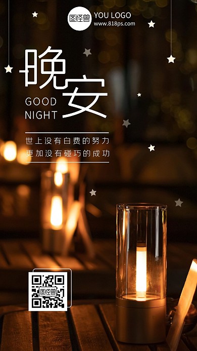 晚安励志心语摄影图海报