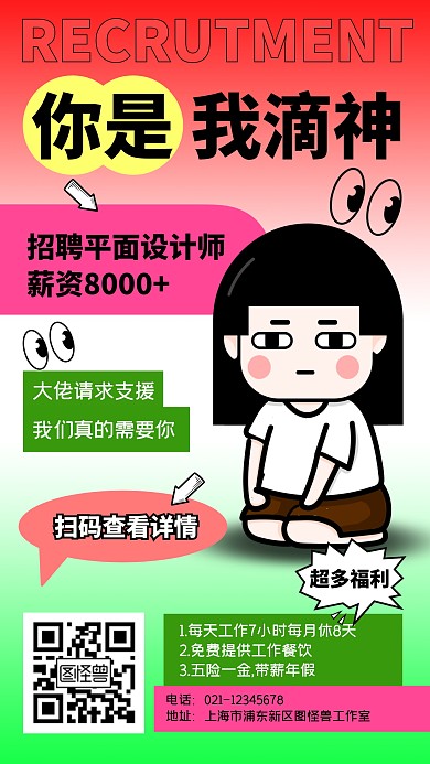 红绿渐变新丑风土味招聘手机海报