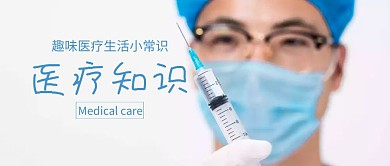 医疗知识公号封面